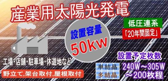 産業用太陽光ブラン50kwプラン